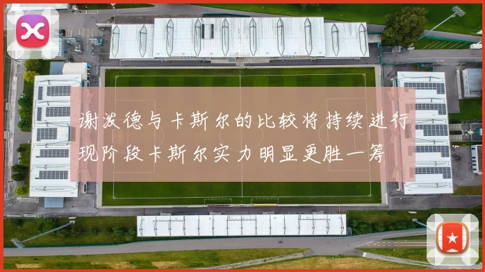 谢泼德与卡斯尔的比较将持续进行现阶段卡斯尔实力明显更胜一筹