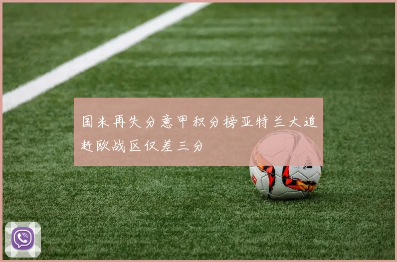 国米再失分意甲积分榜亚特兰大追赶欧战区仅差三分
