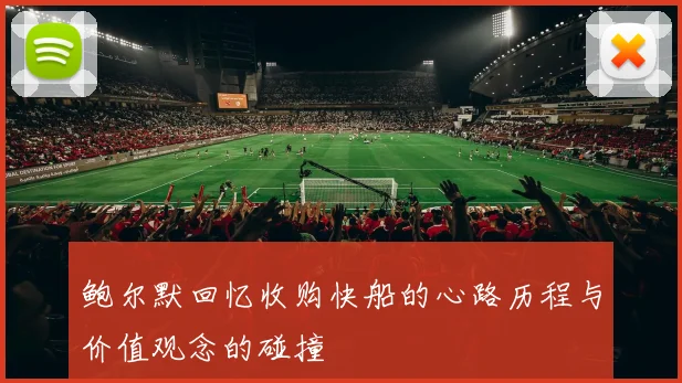 鲍尔默回忆收购快船的心路历程与价值观念的碰撞