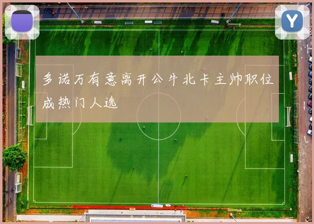 多诺万有意离开公牛北卡主帅职位成热门人选