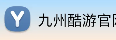 九州酷游官网 Logo